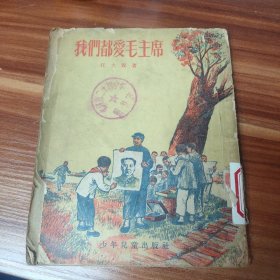 我们都爱毛主席(高) 1954年初版(品不佳，详见图)