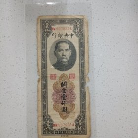 观金壹仟圆