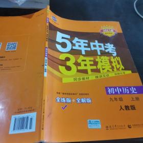 九年级 历史（上）RJ （人教版） 5年中考3年模拟(全练版+全解版+答案)(2017)