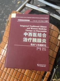 中西医结合治疗胰腺炎临床与基础与研究（85品）