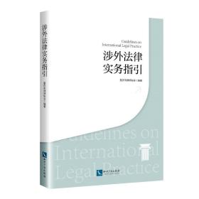 涉外法律实务指引 法学理论 作者 新华正版