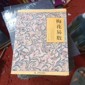 《故宫珍本丛刊》精选整理本丛书：梅花易数