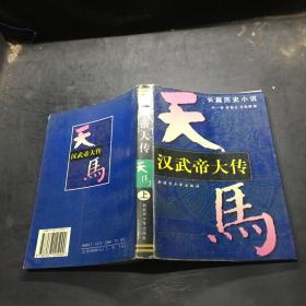 汉武帝大传:长篇历史小说  上