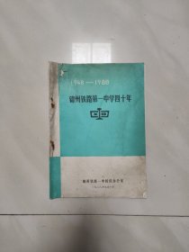 锦州铁路第一中学四十年 1948一1988