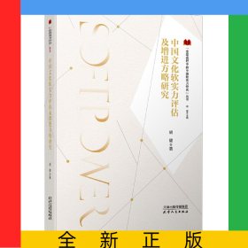 中国文化软实力评估及增进方略研究/全球视野中的中国软实力研究丛书
