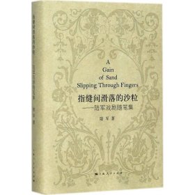 【正版新书】 指缝间滑落的沙粒 陆军 著 上海人民出版社