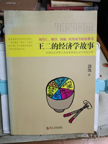 王二的经济学故事：哈佛经济学博士用故事讲透生活中的经济学