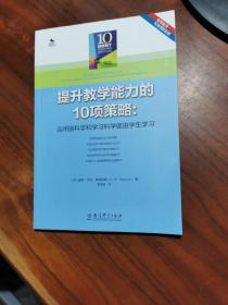 提升教学能力的10项策略：运用脑科学和学习科学促进学生学习