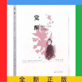 覺醒(凱特·肖邦作品新論)