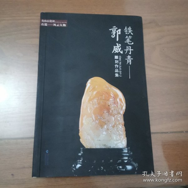 寿山石赏识：铁笔丹青郭威雕刻作品集