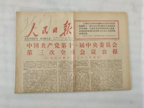 人民日报1978年12月24日，中国共产党第十一届中央委员会第三次全体会议公报【只有一张】