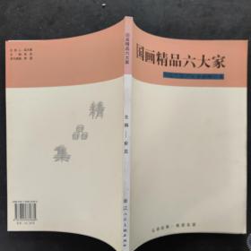 国画精品六大家