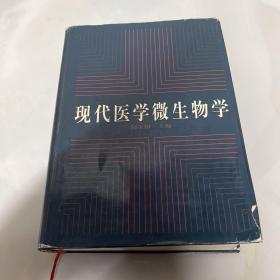 现代医学微生物学