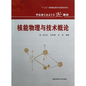 核能物理与技术概论