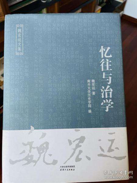 忆往与治学/魏宏运文集