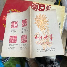 九州谜萃（3）金秋谜会全国函寄灯谜会猜专辑