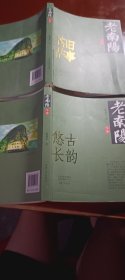 老南阳