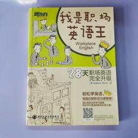 新东方：我是职场英语王