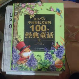 来自10位中国童话名家的100个经典童话（下）