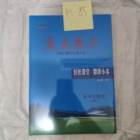 赢在微点生物学