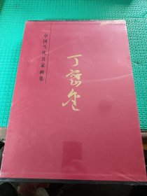中国当代名家画集丁密金
