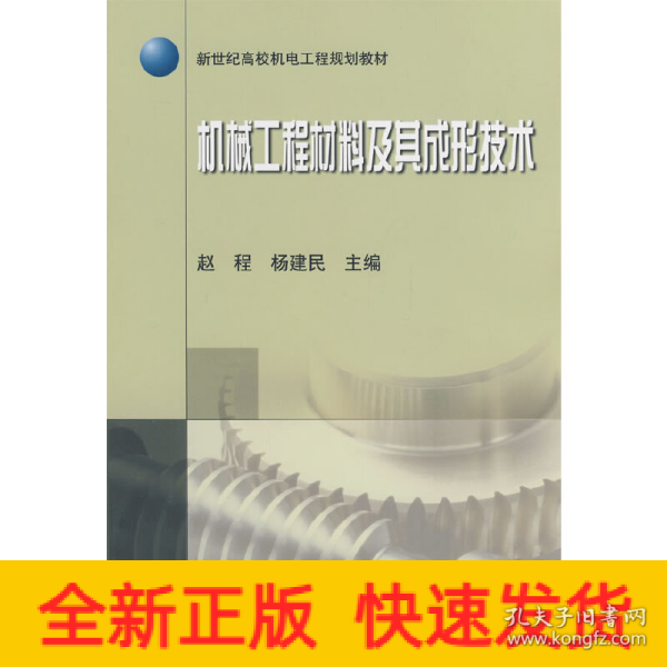 新世纪高校机电工程规划教材：机械工程材料及其成形技术