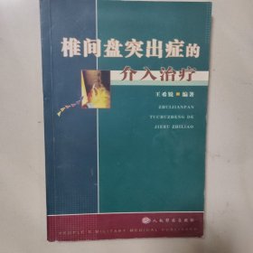 椎间盘突出症的介入治疗