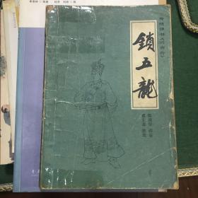 传统评书《兴唐传》之一、之二、之三、之四、之五、之六、之七、之八、之九、之十：闹花灯、南阳关、贾家楼、瓦岗寨、群雄会、四平山、虹霓关、扬州会、抢三关、锁五龙（全十册）【10册合售 32开 81/82/83年一印/全部1版1印 看图见描述】
