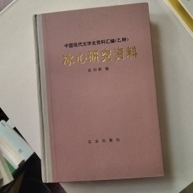 中国现代文学史资料汇编（乙种）冰心研究资料