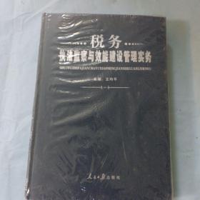 税务执法监察与效能建设管理实务，3