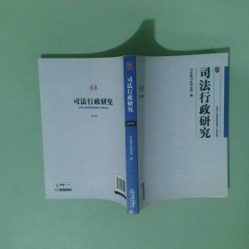 司法行政研究.第4卷