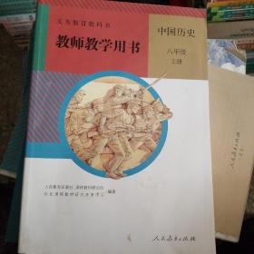义务教育教科书教师教学用书. 中国历史八年级. 上
册