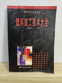 塑料加工技術(shù)大全