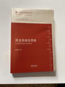 凯原法学论丛·十周年院订系列·民法系统论思维：从法律体系转向系统