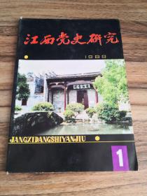 江西党史研究（1989年第1期）