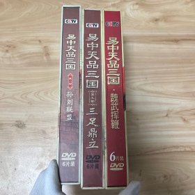 易中天品三国DVD:魏武挥鞭（6CD缺第一张）、三足鼎立（6CD全）、孙刘联盟 （6CD全）