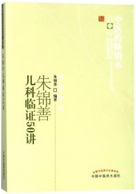 朱锦善儿科临证50讲/中医药畅销书选粹