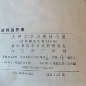 中国古典文学鉴赏丛刊。唐诗鉴赏集。1981年11月1版l印。