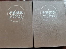 （围棋书）手筋辞典（上下/套，吴清源九段、濑越宪作九段 共著，软精装）