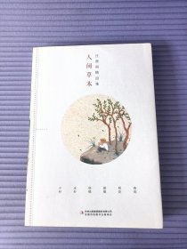 全集4册 汪曾祺全集 人间草木+人间有味+人间邂逅+人生有趣 作品集名家精选散文集 现当代随笔经典文学小说生活智慧文学