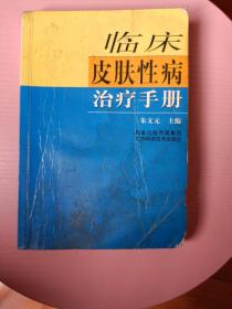 临床皮肤性病治疗手册