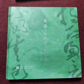无边 陈鹤良当代书画（签名本）