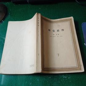 马克思传（下册）生活·读书·新知三联书店1965年北京第1次印刷