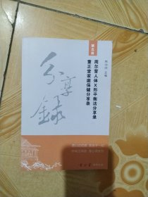 周尔晋人体X形平衡法分享录重正堂家庭保健分享录 第五册