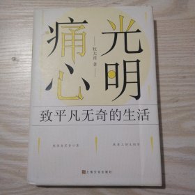 痛心光明【作者签名本】