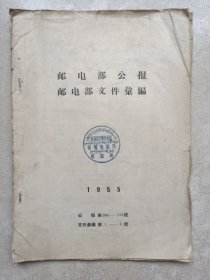 邮电部文件汇编1955年1-8号