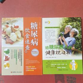 糖尿病飲食速查，給糖尿病人的健康枕邊書共兩本實拍圖為準(zhǔn)1.1千克