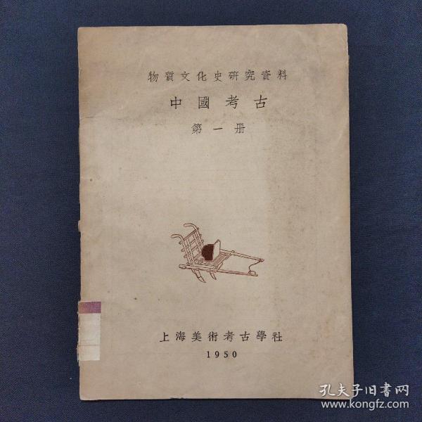 物质文化史研究资料中国考古第一册 1950年出版（三号柜）