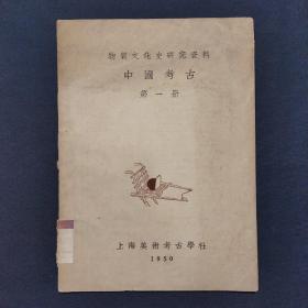 物质文化史研究资料中国考古第一册 1950年出版（三号柜）