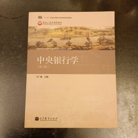 普通高等教育“十一五”国家级规划教材·高等学校金融学专业主要课程教材：中央银行学（第3版）(前屋61C)